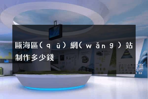 甌海區(qū)網(wǎng)站制作多少錢