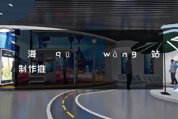 甌海區(qū)網(wǎng)站制作推廣