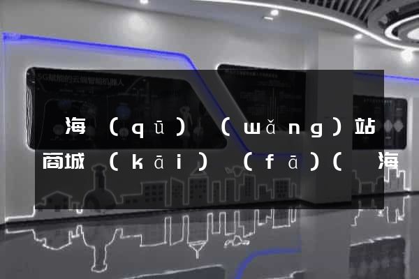 甌海區(qū)網(wǎng)站商城開(kāi)發(fā)(甌海區(qū)政府招標(biāo)公告)