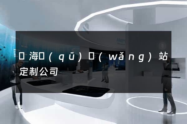 甌海區(qū)網(wǎng)站定制公司