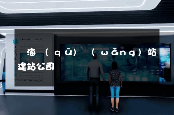 甌海區(qū)網(wǎng)站建站公司
