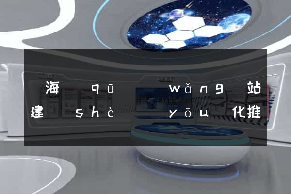 甌海區(qū)網(wǎng)站建設(shè)優(yōu)化推廣