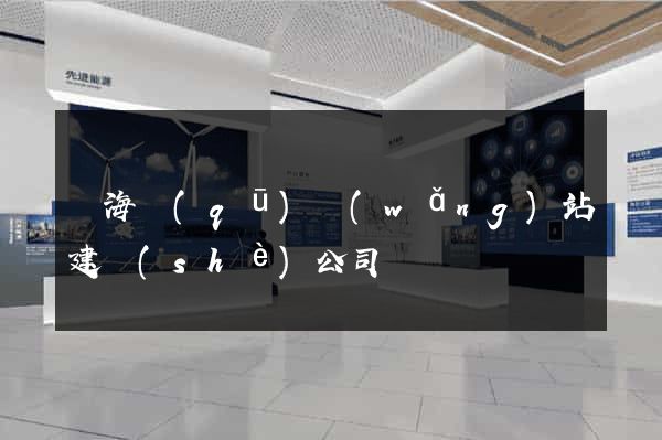 甌海區(qū)網(wǎng)站建設(shè)公司