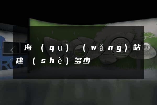 甌海區(qū)網(wǎng)站建設(shè)多少錢