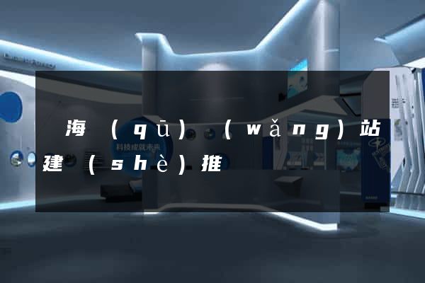 甌海區(qū)網(wǎng)站建設(shè)推廣