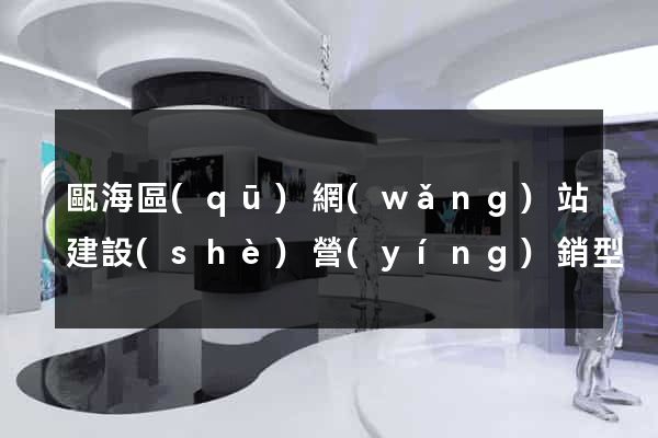 甌海區(qū)網(wǎng)站建設(shè)營(yíng)銷型