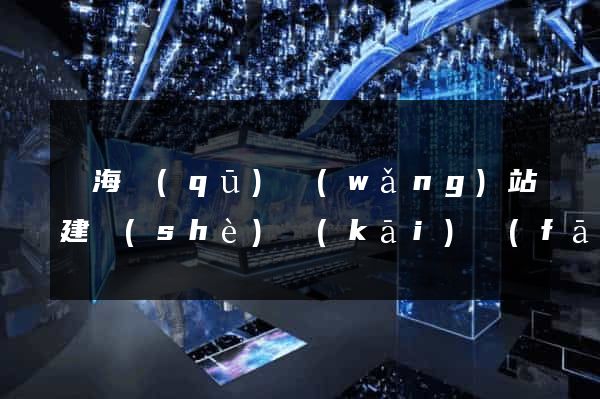甌海區(qū)網(wǎng)站建設(shè)開(kāi)發(fā)