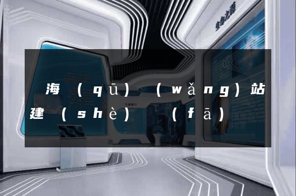 甌海區(qū)網(wǎng)站建設(shè)開發(fā)