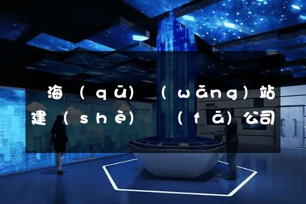甌海區(qū)網(wǎng)站建設(shè)開發(fā)公司