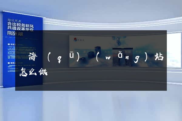 甌海區(qū)網(wǎng)站怎么做