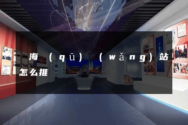 甌海區(qū)網(wǎng)站怎么推廣