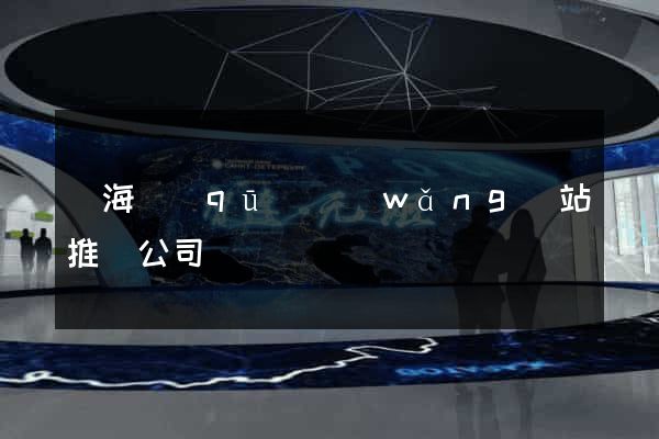 甌海區(qū)網(wǎng)站推廣公司