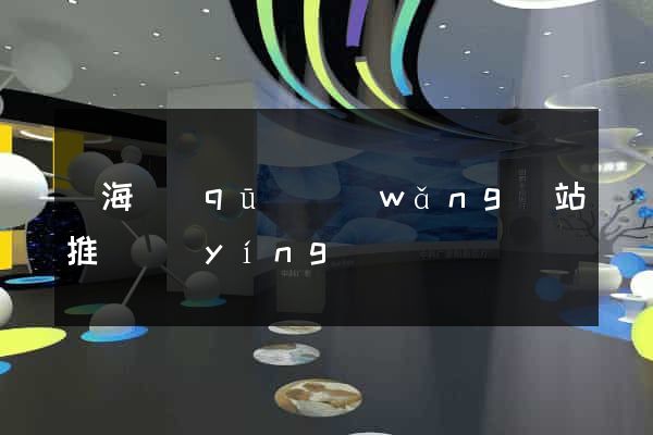 甌海區(qū)網(wǎng)站推廣營(yíng)銷