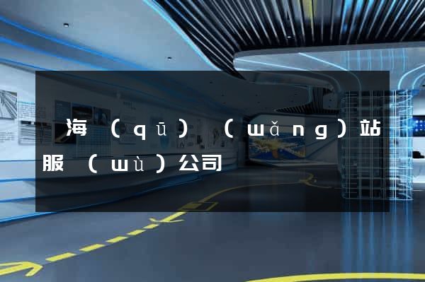 甌海區(qū)網(wǎng)站服務(wù)公司