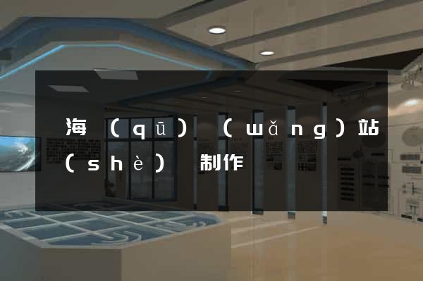 甌海區(qū)網(wǎng)站設(shè)計制作