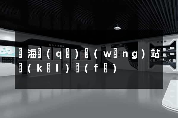 甌海區(qū)網(wǎng)站開(kāi)發(fā)