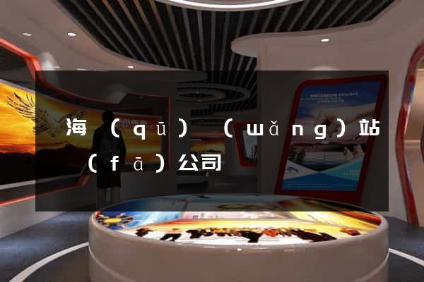 甌海區(qū)網(wǎng)站開發(fā)公司