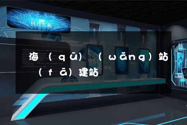 甌海區(qū)網(wǎng)站開發(fā)建站