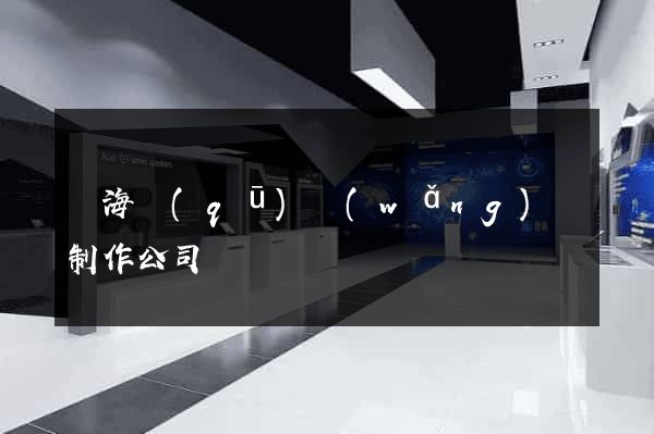 甌海區(qū)網(wǎng)頁制作公司