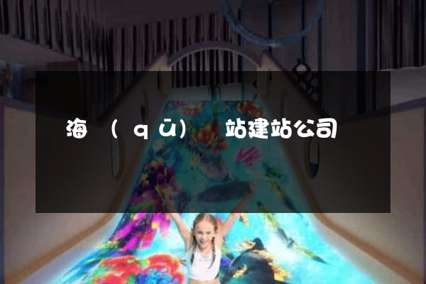 甌海區(qū)網站建站公司