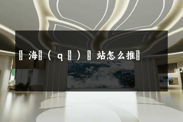 甌海區(qū)網站怎么推廣