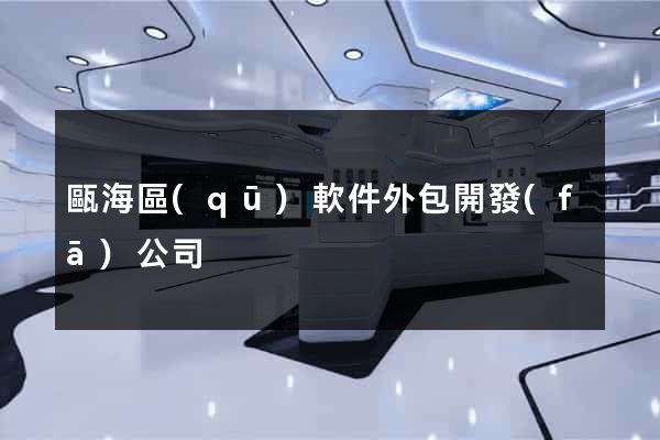 甌海區(qū)軟件外包開發(fā)公司