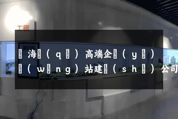 甌海區(qū)高端企業(yè)網(wǎng)站建設(shè)公司