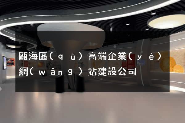 甌海區(qū)高端企業(yè)網(wǎng)站建設公司