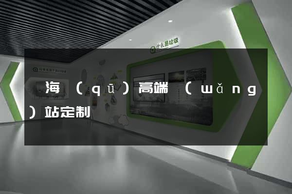 甌海區(qū)高端網(wǎng)站定制