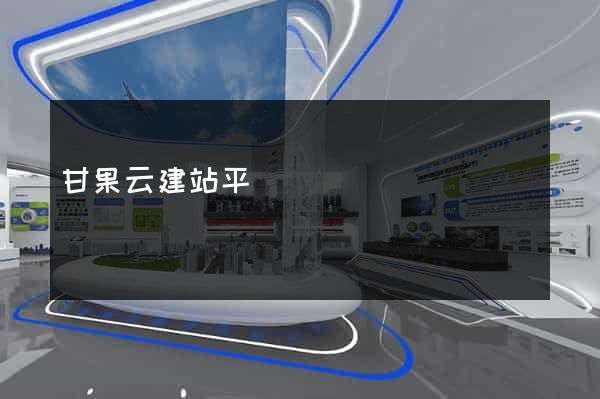 甘果云建站平臺
