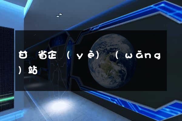 甘肅省企業(yè)網(wǎng)站