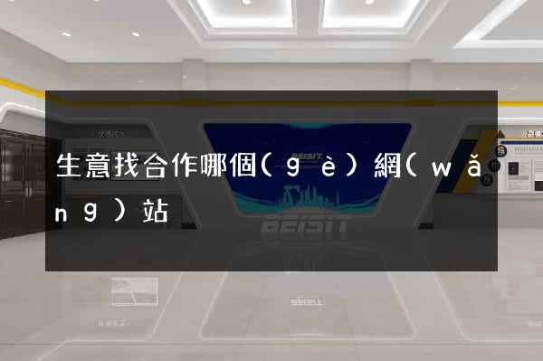 生意找合作哪個(gè)網(wǎng)站