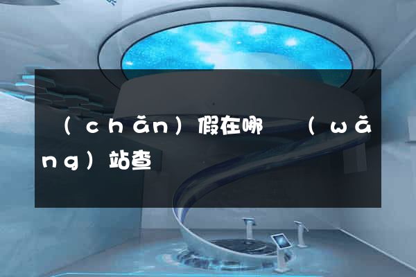 產(chǎn)假在哪個網(wǎng)站查詢