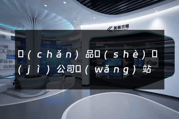 產(chǎn)品設(shè)計(jì)公司網(wǎng)站