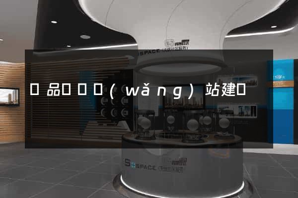 產品營銷網(wǎng)站建設