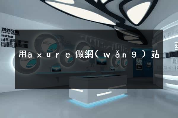 用axure做網(wǎng)站