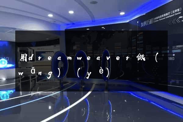 用dreamweaver做網(wǎng)頁(yè)