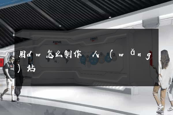 用dw怎么制作個人網(wǎng)站