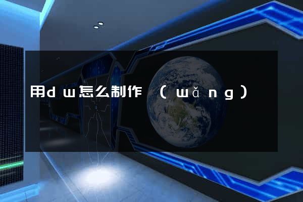 用dw怎么制作網(wǎng)頁