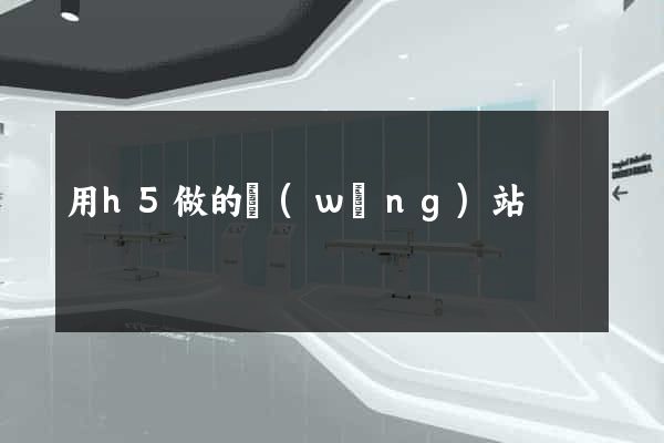 用h5做的網(wǎng)站