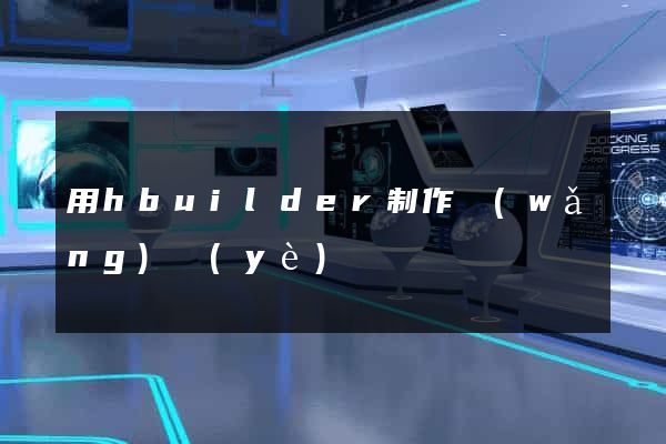 用hbuilder制作網(wǎng)頁(yè)