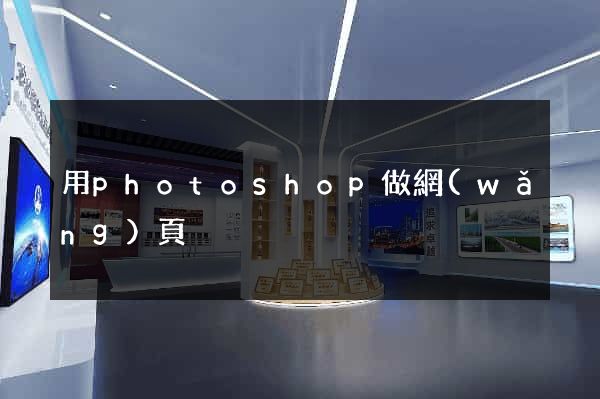 用photoshop做網(wǎng)頁