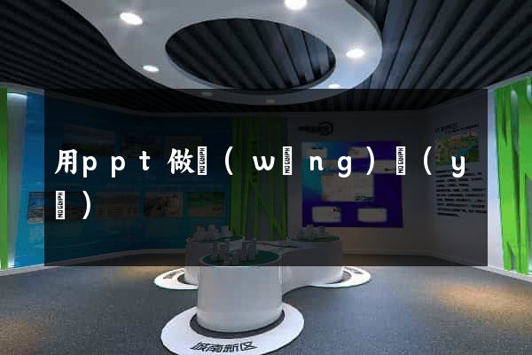 用ppt做網(wǎng)頁(yè)
