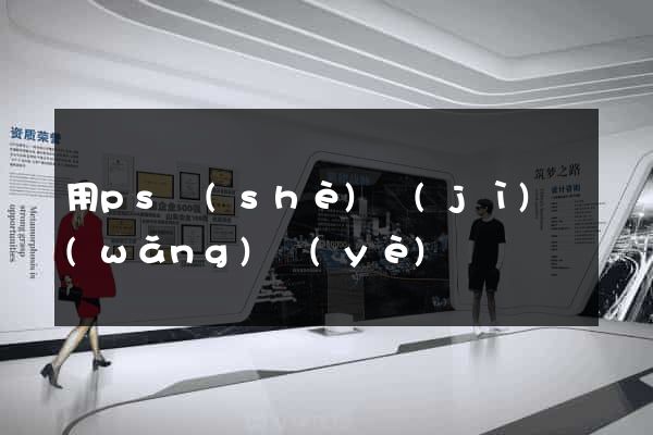 用ps設(shè)計(jì)網(wǎng)頁(yè)