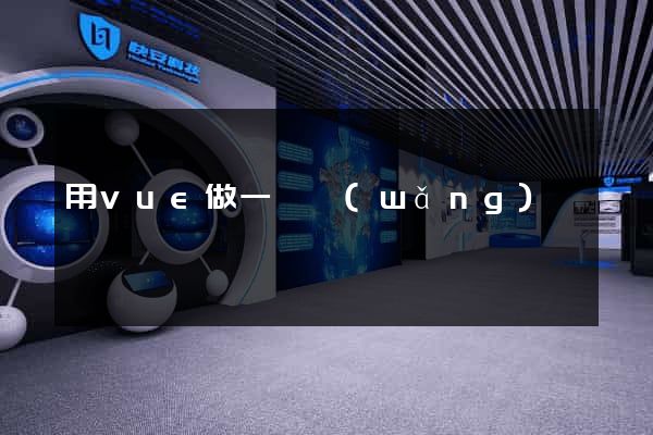 用vue做一個網(wǎng)頁