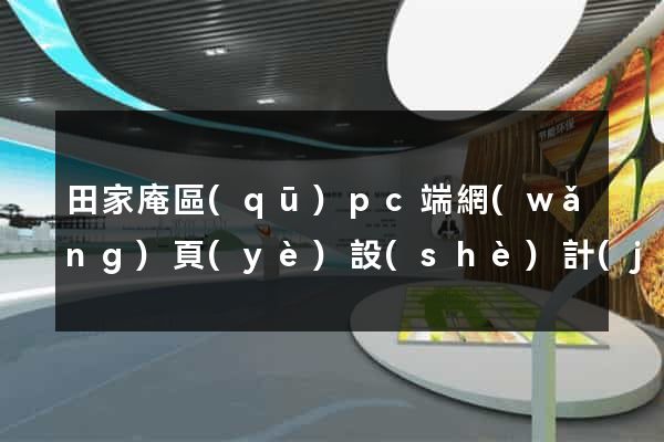 田家庵區(qū)pc端網(wǎng)頁(yè)設(shè)計(jì)公司