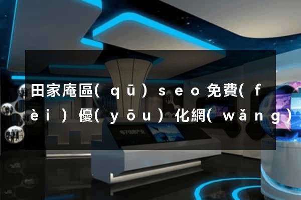 田家庵區(qū)seo免費(fèi)優(yōu)化網(wǎng)站