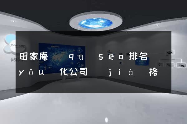 田家庵區(qū)seo排名優(yōu)化公司價(jià)格