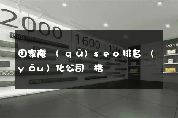 田家庵區(qū)seo排名優(yōu)化公司價格