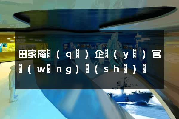 田家庵區(qū)企業(yè)官網(wǎng)設(shè)計